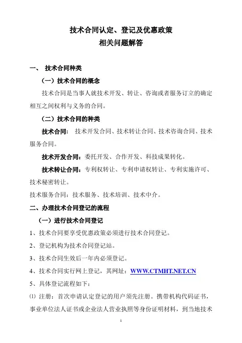 技术合同认定、登记的流程及优惠政策