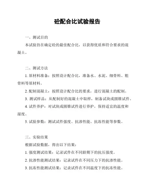 砼配合比试验报告