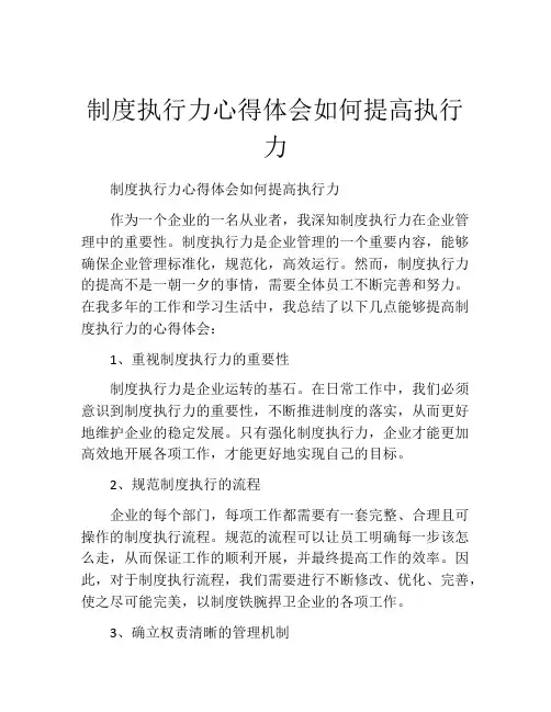 制度执行力心得体会如何提高执行力