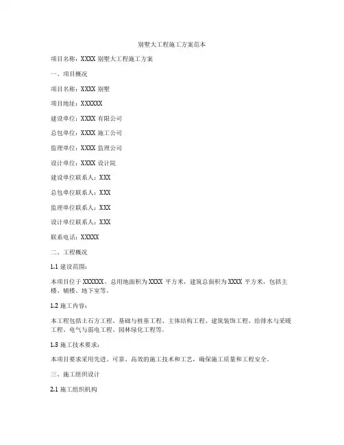 别墅大工程施工方案范本