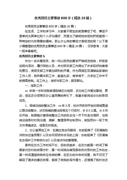 优秀团员主要事迹800字（精选20篇）