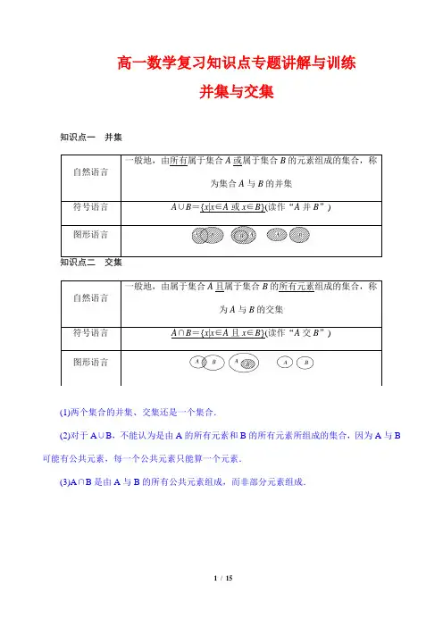 高一数学复习知识点专题讲解与训练4---并集与交集