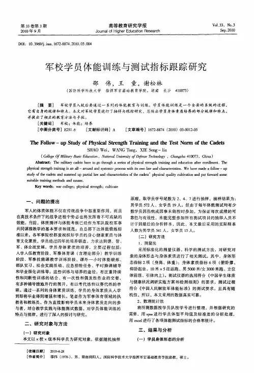 军校学员体能训练与测试指标跟踪研究