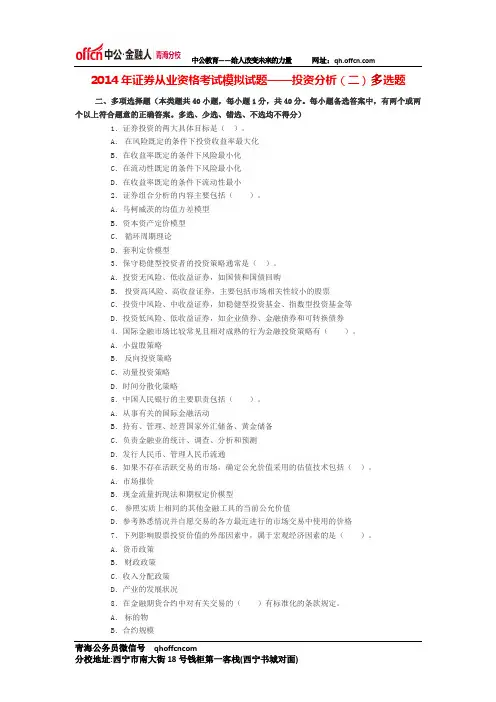 2014年证券从业资格考试模拟试题——投资分析(二)多选题