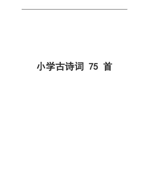 (新课标)小学必背古诗75首