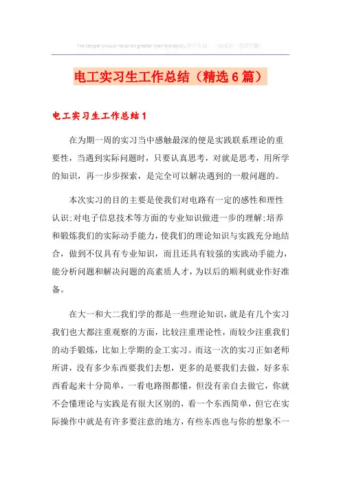 电工实习生工作总结(精选6篇)