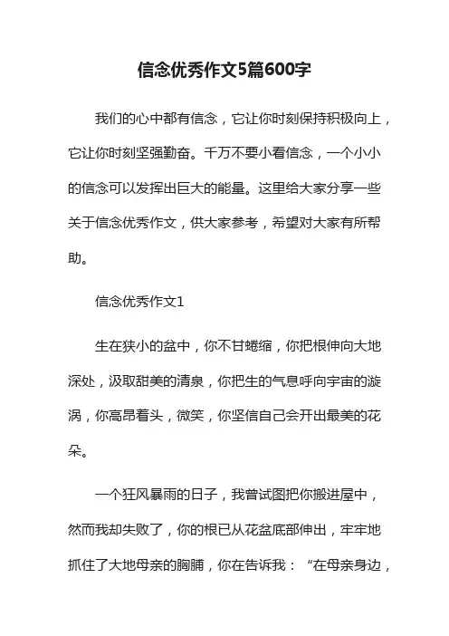 信念优秀作文5篇600字