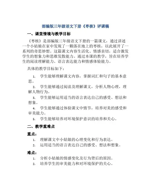 部编版三年级语文下册《枣核》评课稿