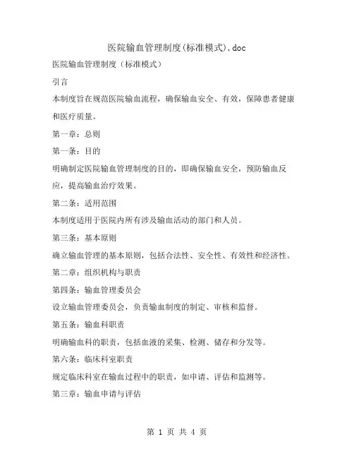 医院输血管理制度(标准模式)