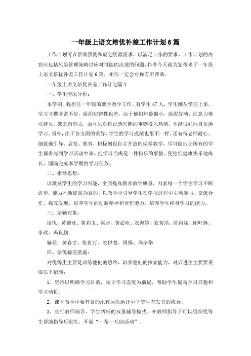 一年级上语文培优补差工作计划6篇