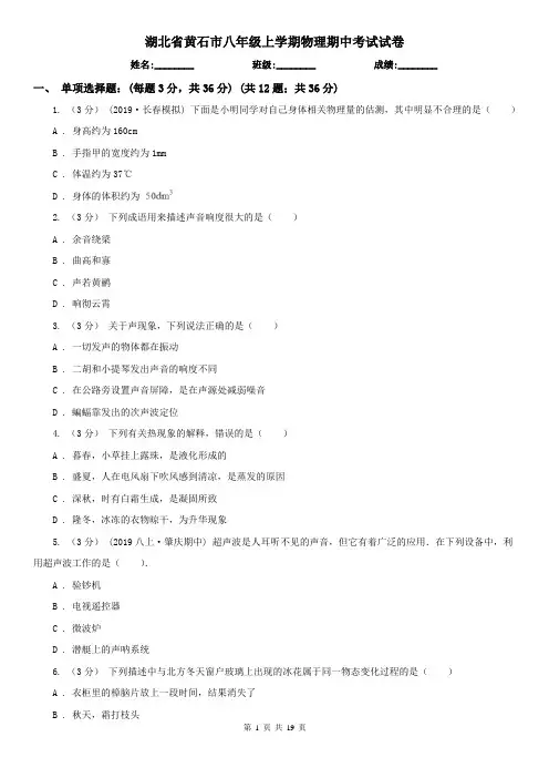 湖北省黄石市八年级上学期物理期中考试试卷