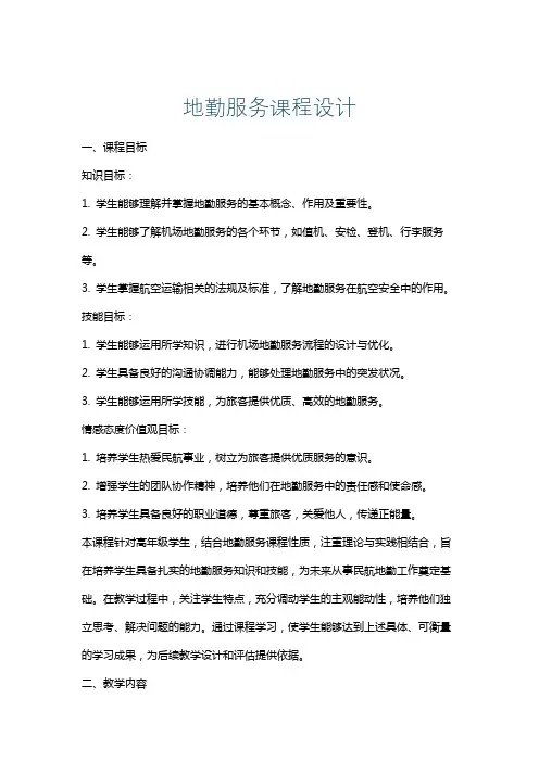 地勤服务课程设计