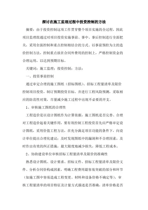 探讨在施工监理过程中投资控制的方法