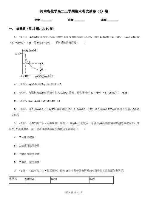 河南省化学高二上学期期末考试试卷(I)卷