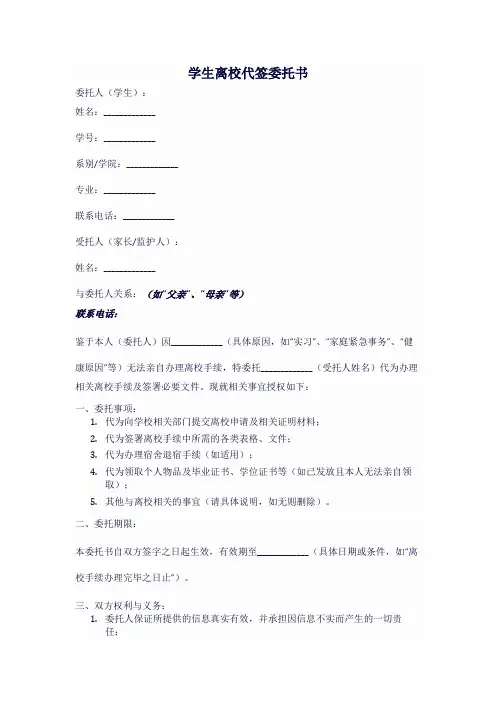 学生离校代签委托书模板