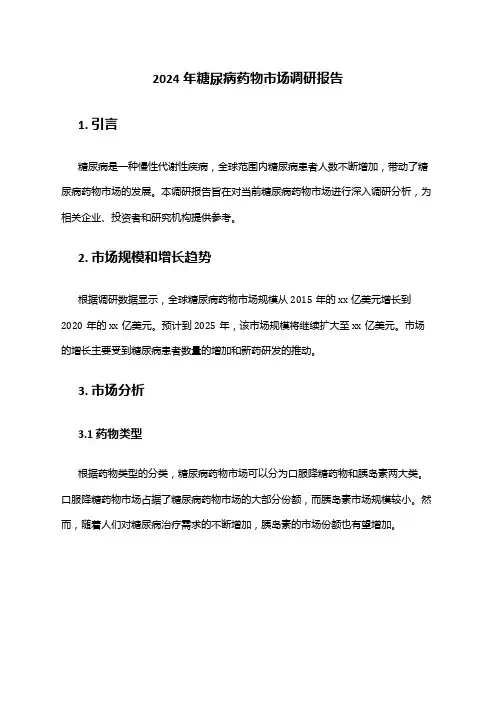 2024年糖尿病药物市场调研报告