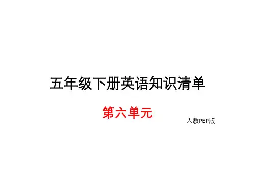 五年级下册英语知识清单课件-unit6∣人教PEP(共8张PPT)