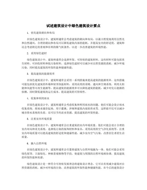 试述建筑设计中绿色建筑设计要点