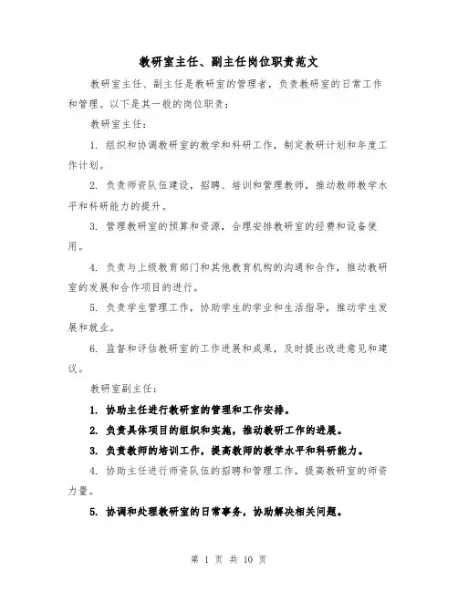 教研室主任、副主任岗位职责范文（三篇）