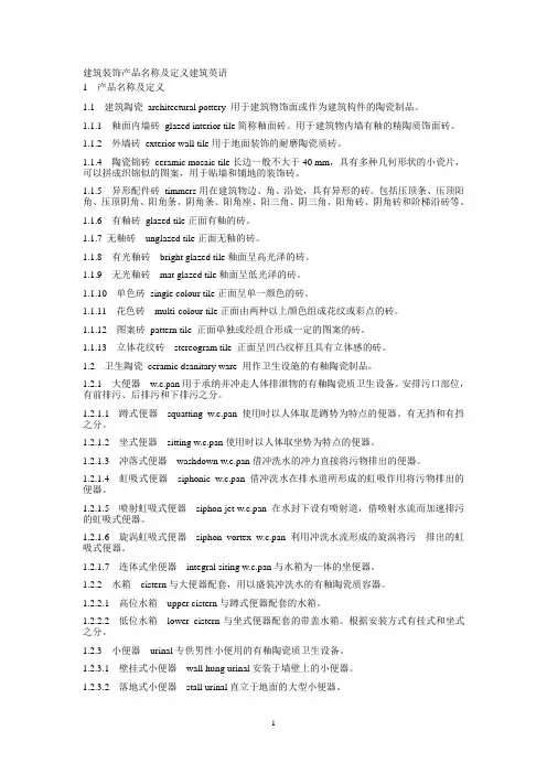 建筑装饰产品名称及定义建筑英语