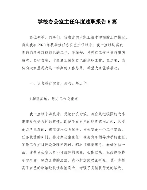 学校办公室主任年度述职报告5篇