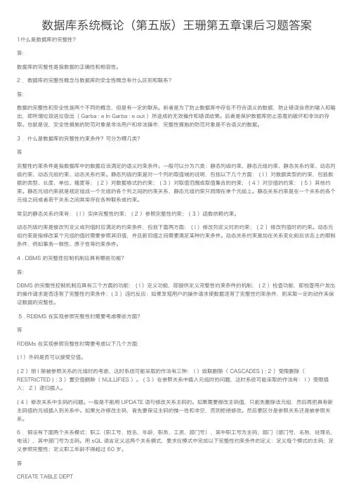 数据库系统概论（第五版）王珊第五章课后习题答案