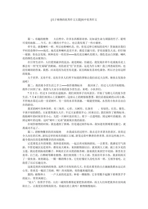 [关于植物的优秀作文五篇]初中优秀作文