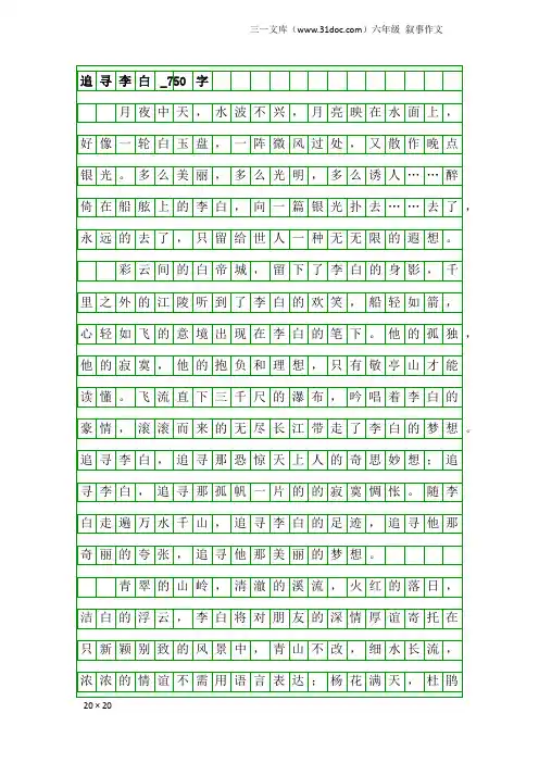 六年级叙事作文：追寻李白_750字