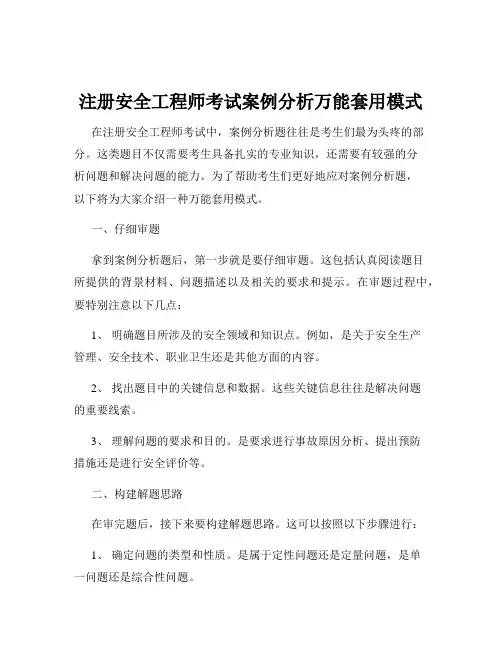 注册安全工程师考试案例分析万能套用模式