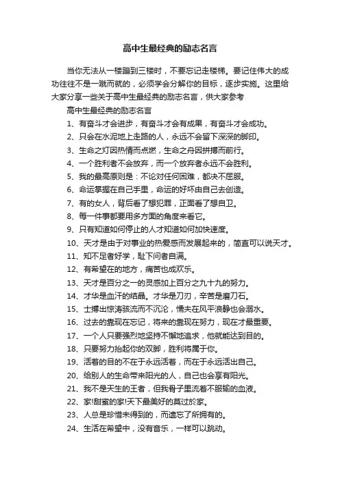 高中生最经典的励志名言