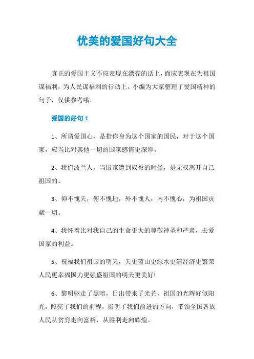 优美的爱国好句大全