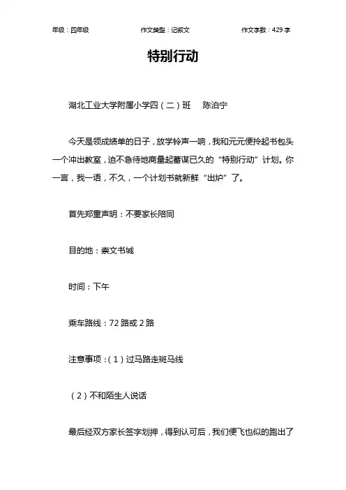 特别行动作文【小学四年级400字】