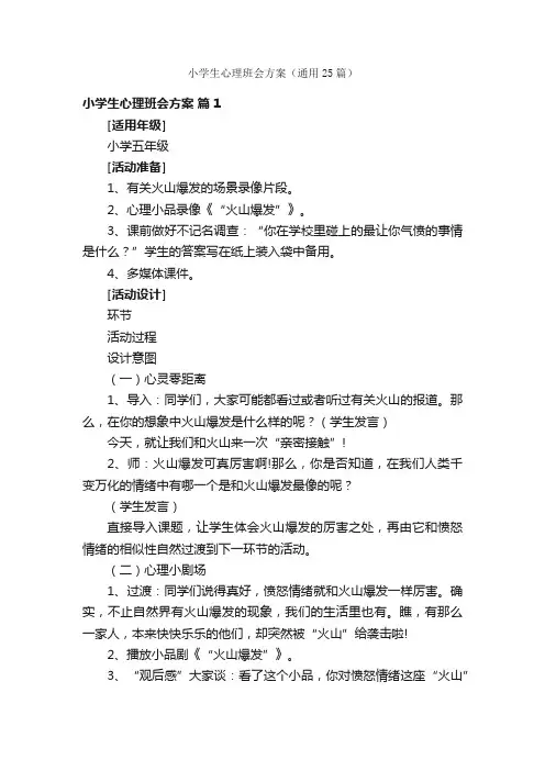 小学生心理班会方案（通用25篇）