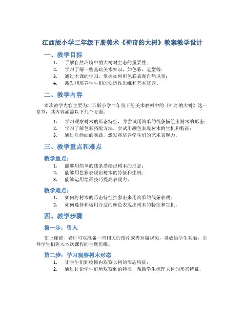江西版小学二年级下册美术《神奇的大树》教案教学设计