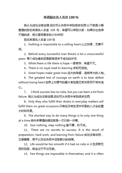 英语励志名人名言100句