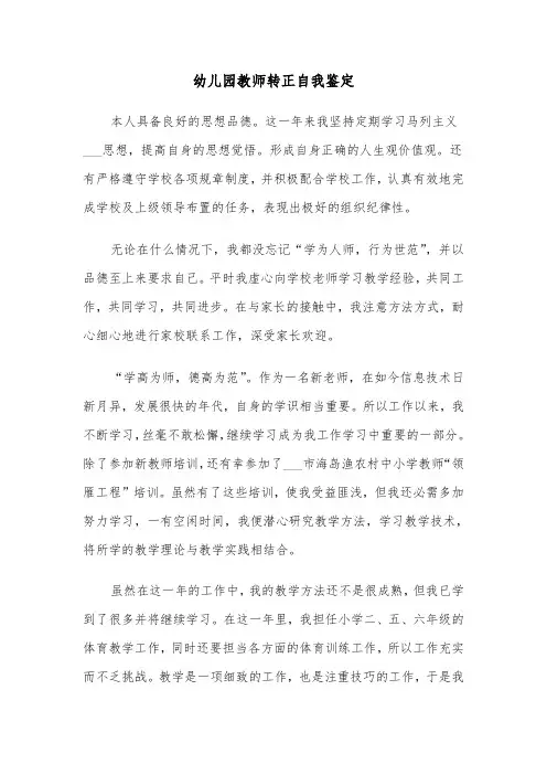 幼儿园教师转正自我鉴定（3篇）