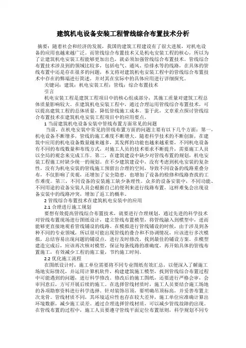 建筑机电设备安装工程管线综合布置技术分析
