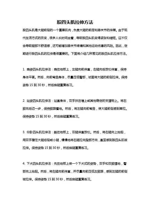 股四头肌拉伸方法