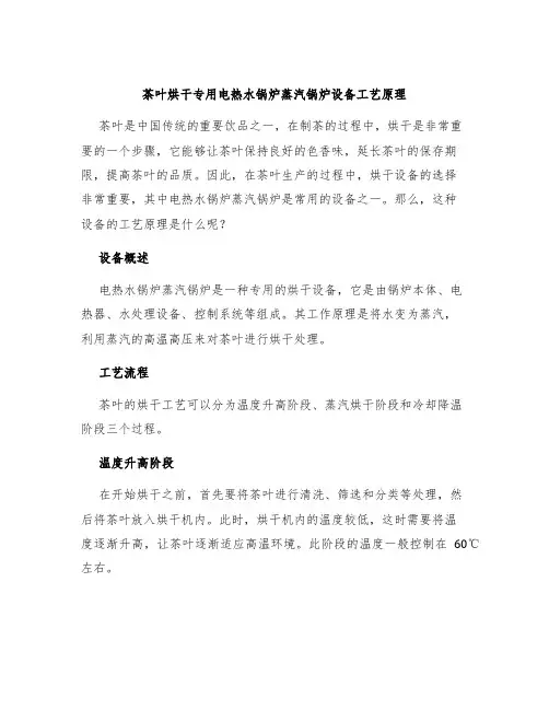 茶叶烘干专用电热水锅炉蒸汽锅炉设备工艺原理