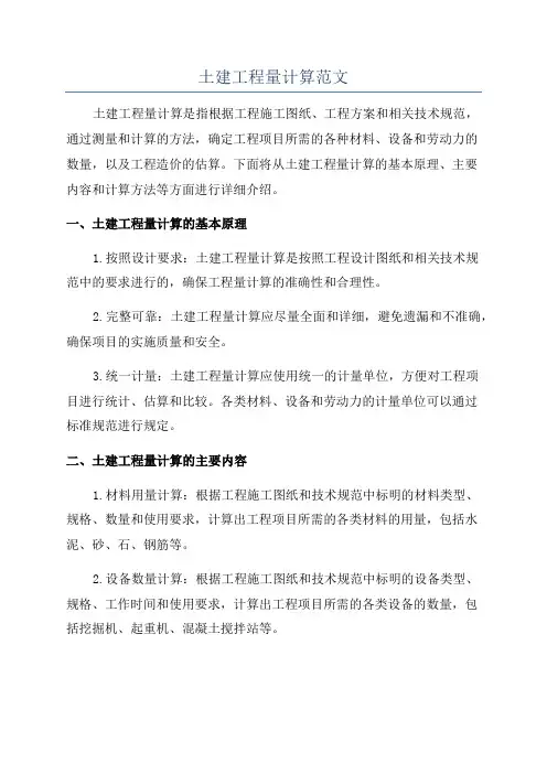 土建工程量计算范文