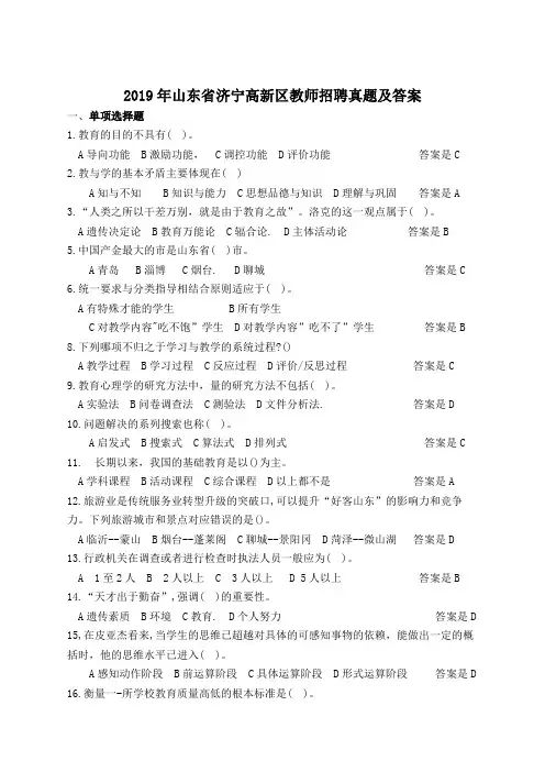 2019年山东省济宁高新区教师招聘真题及答案