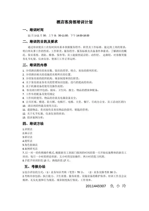 酒店客房服务培训计划2
