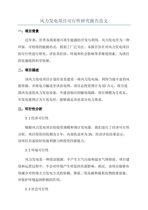 风力发电项目可行性研究报告范文