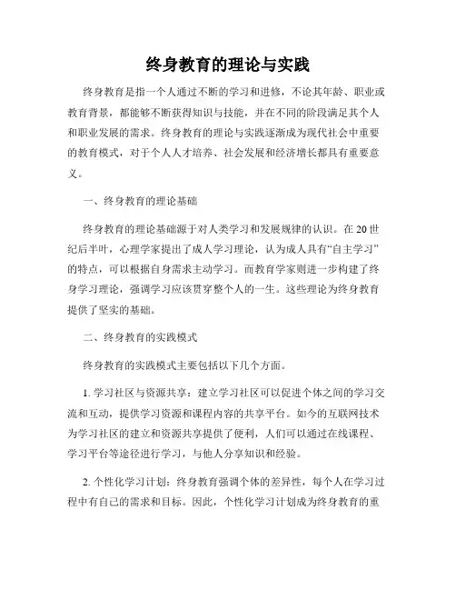 终身教育的理论与实践