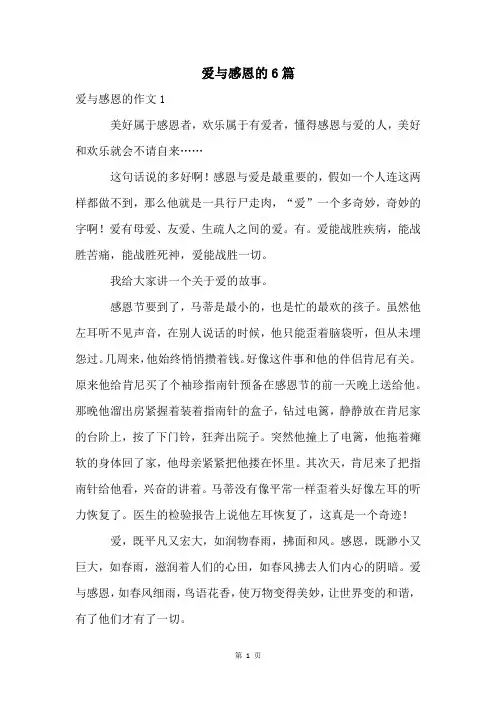 爱与感恩的6篇