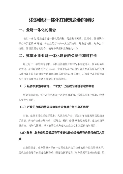 浅谈业财一体化在建筑企业的建设