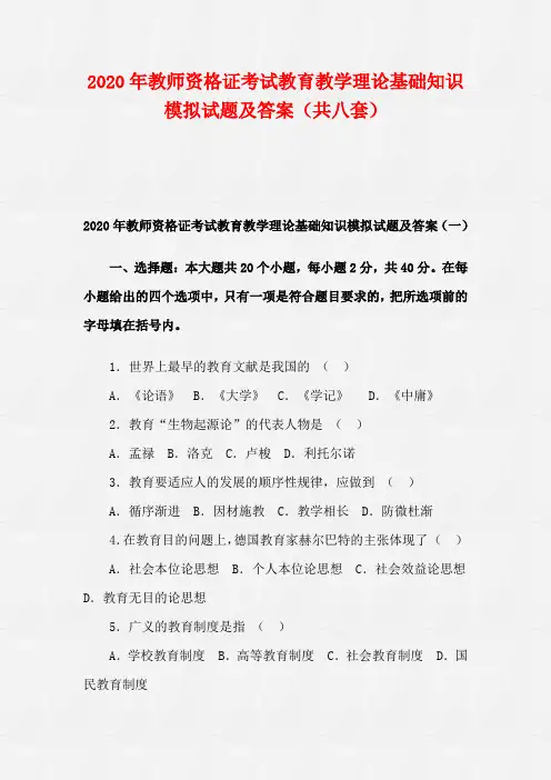 2020年教师资格证考试教育教学理论基础知识模拟试题及答案(共八套)