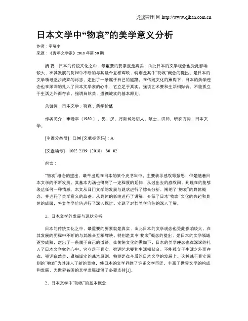日本文学中“物哀”的美学意义分析
