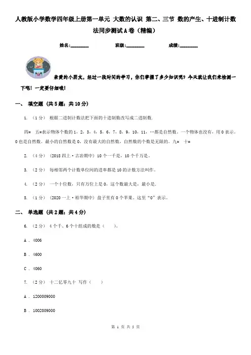人教版小学数学四年级上册第一单元 大数的认识 第二、三节 数的产生、十进制计数法同步测试A卷（精编）