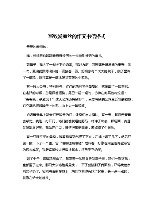 写致爱丽丝的作文书信格式